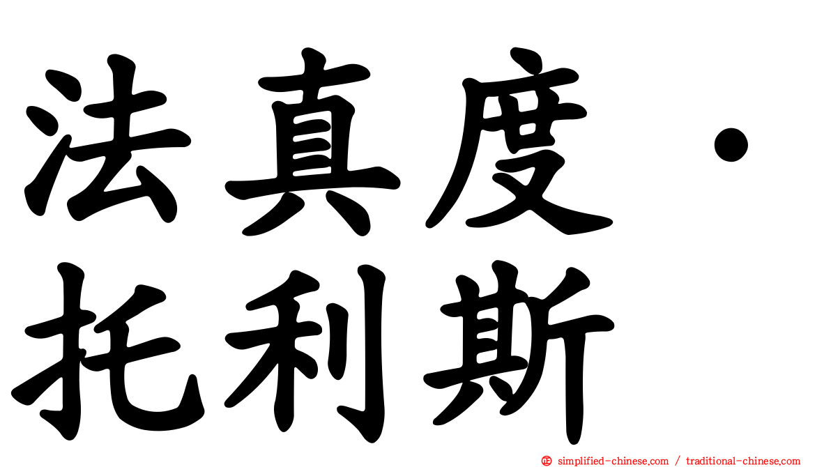 法真度·托利斯