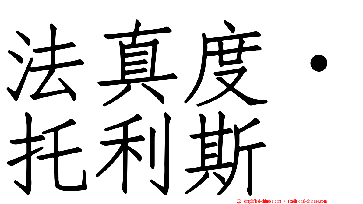 法真度·托利斯