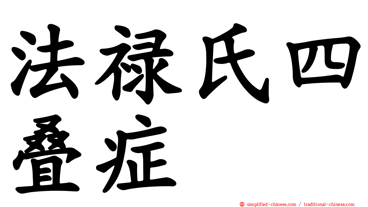 法禄氏四叠症
