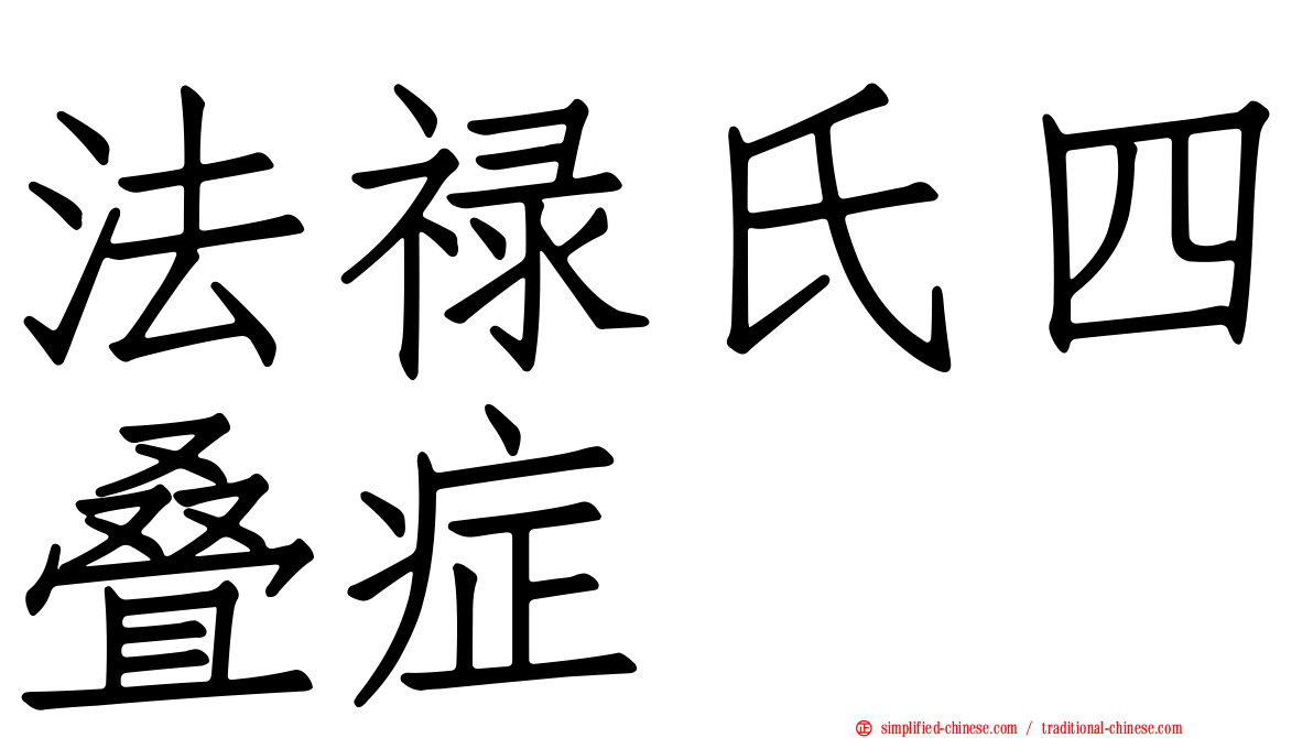 法禄氏四叠症