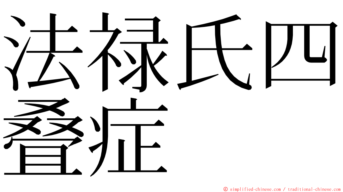 法禄氏四叠症 ming font