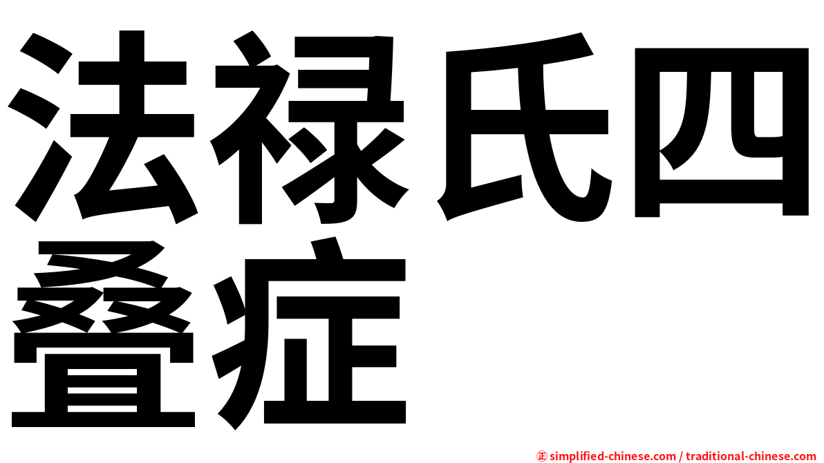 法禄氏四叠症