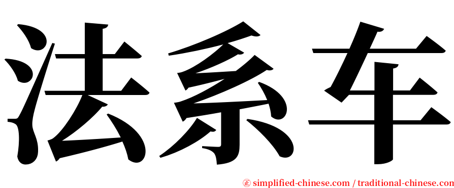 法系车 serif font