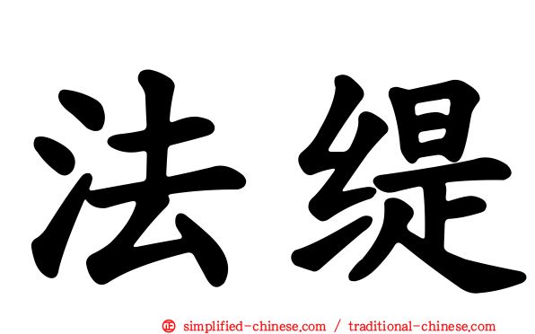 法缇
