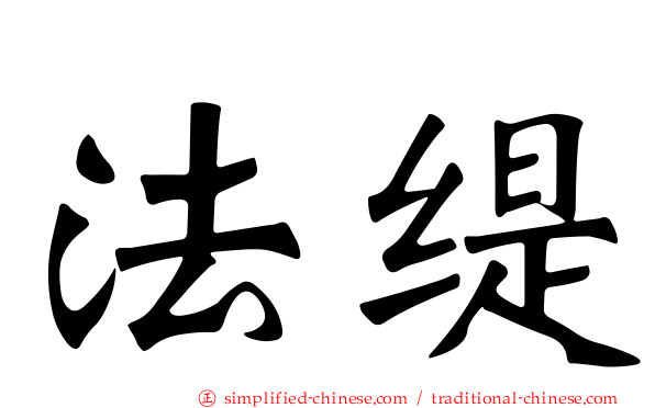 法缇