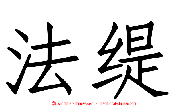 法缇