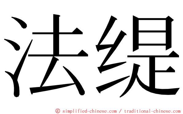 法缇 ming font