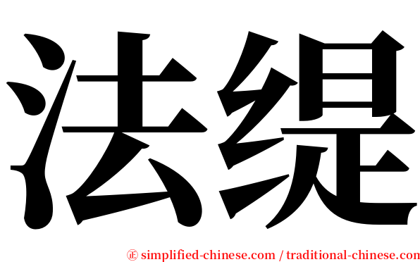 法缇 serif font