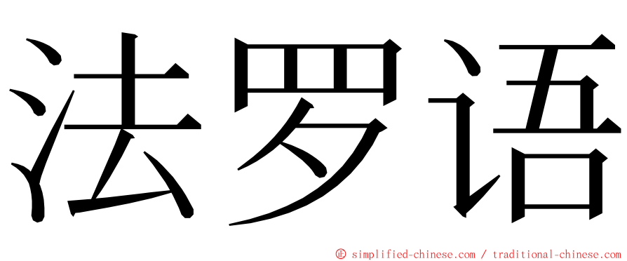 法罗语 ming font