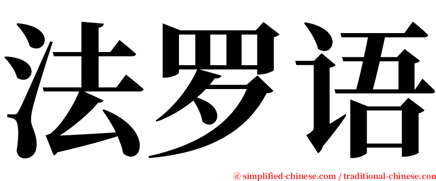 法罗语 serif font
