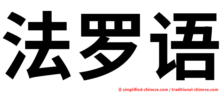 法罗语