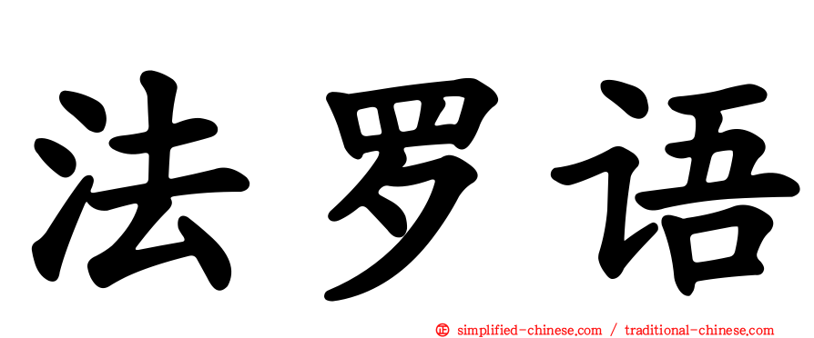 法罗语