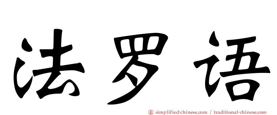 法罗语