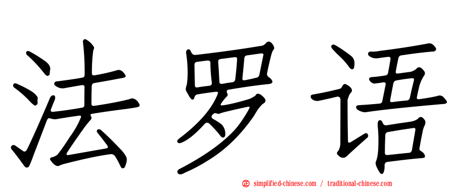 法罗语