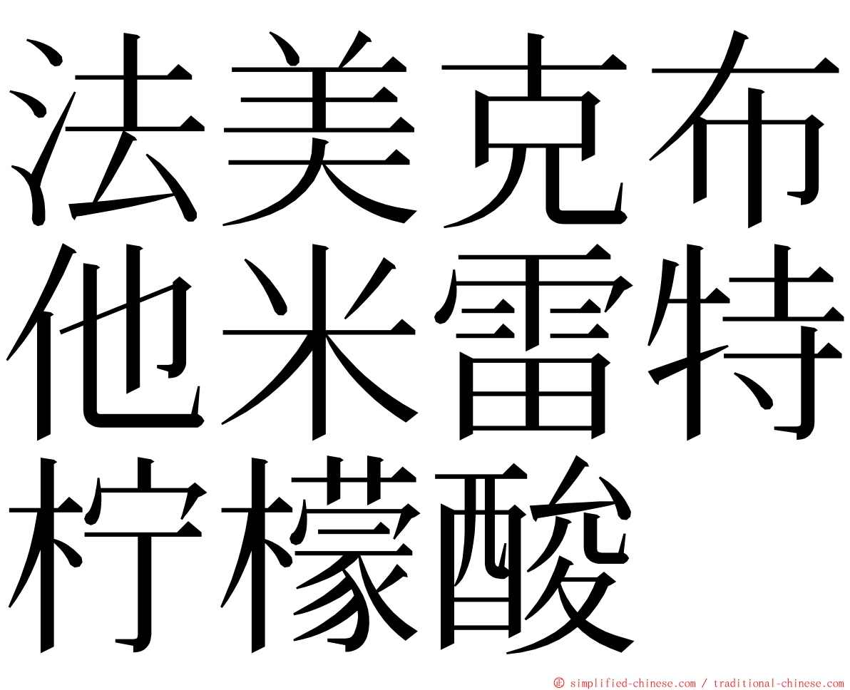 法美克布他米雷特柠檬酸 ming font