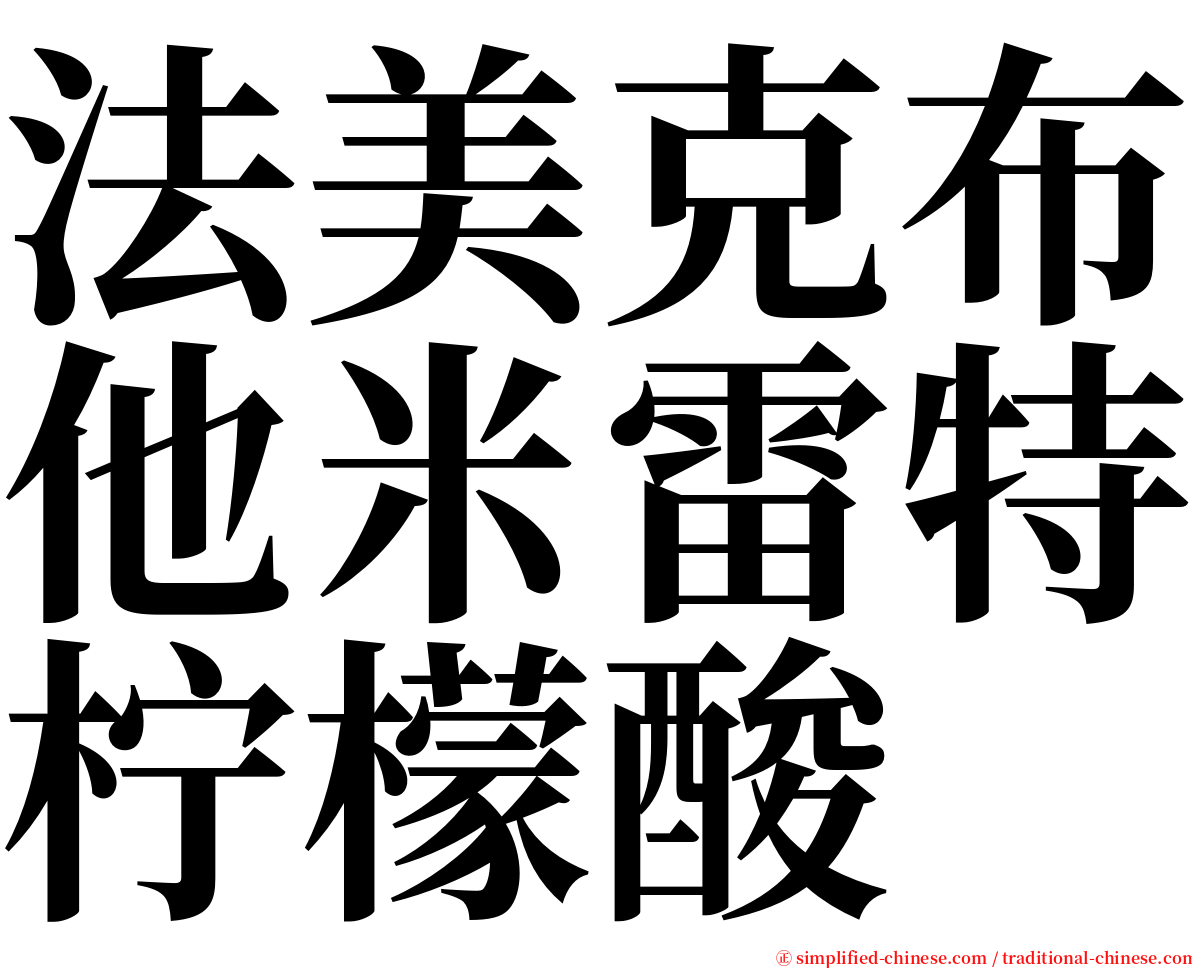 法美克布他米雷特柠檬酸 serif font