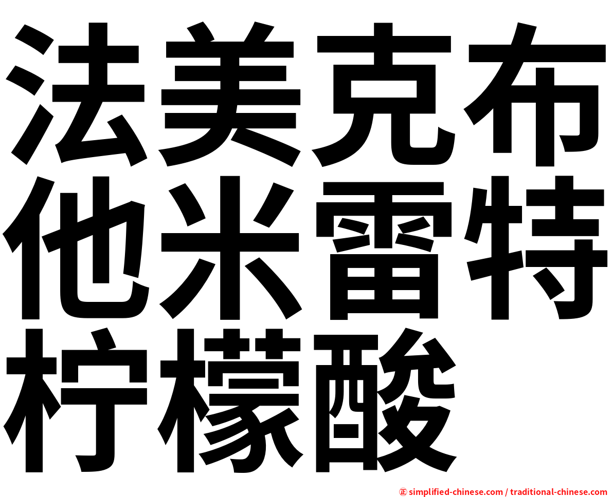 法美克布他米雷特柠檬酸