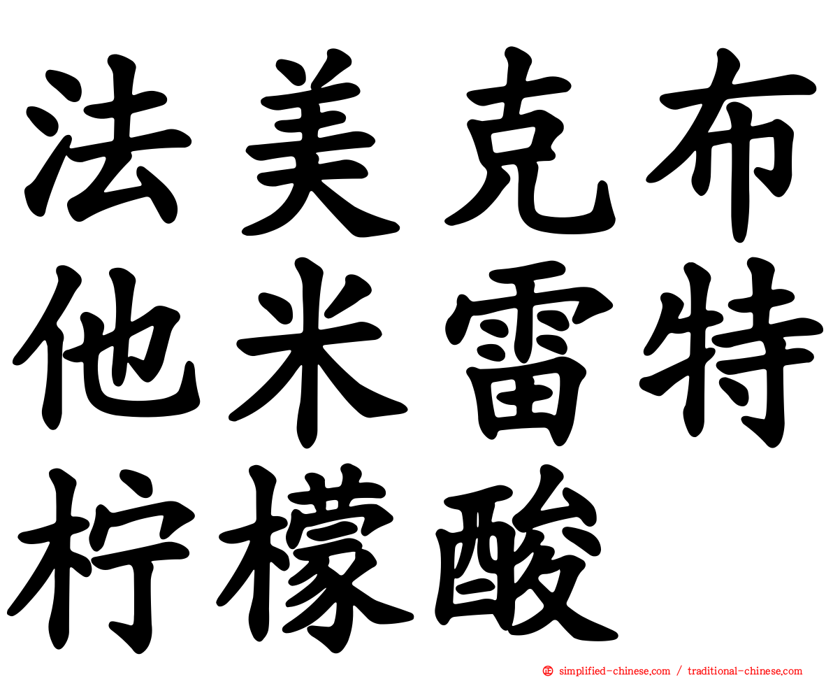 法美克布他米雷特柠檬酸