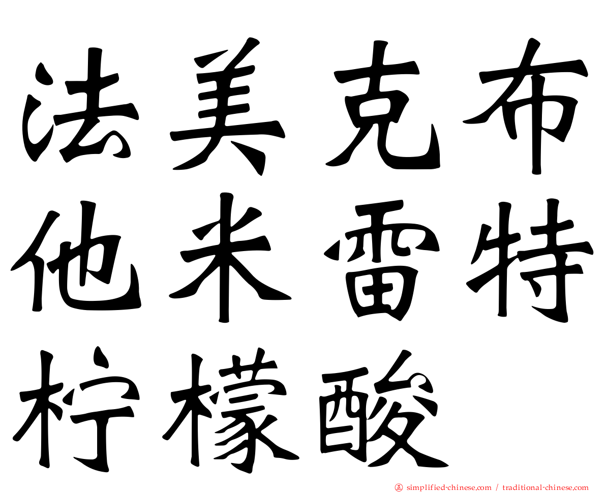 法美克布他米雷特柠檬酸