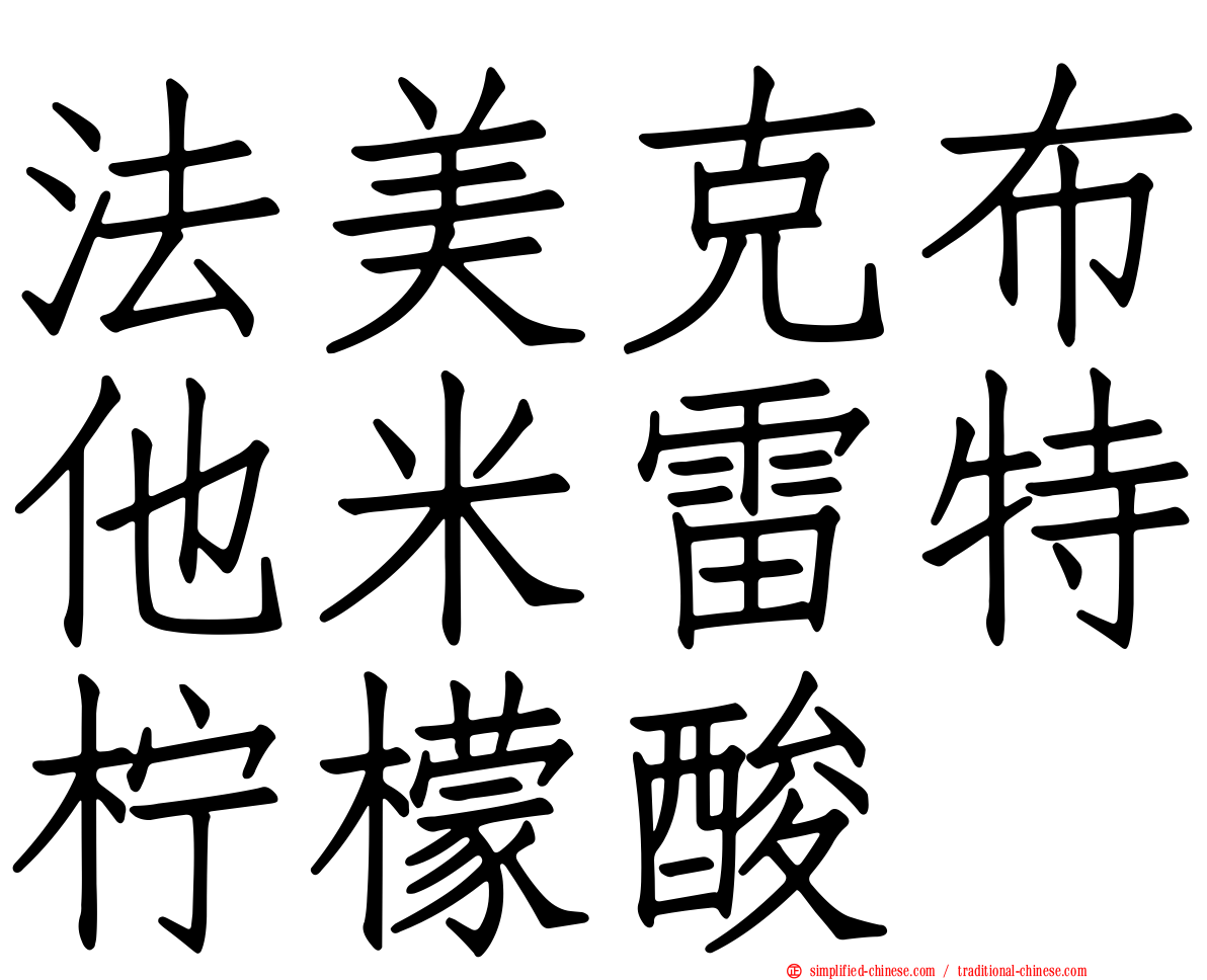 法美克布他米雷特柠檬酸