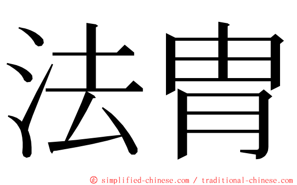 法胄 ming font