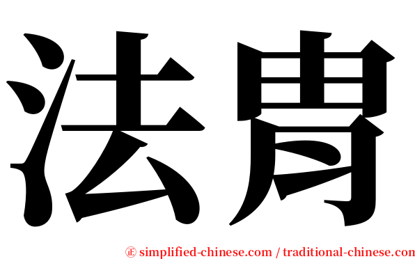 法胄 serif font