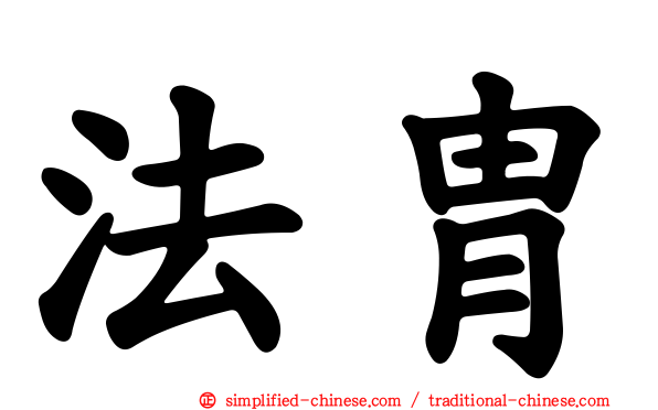 法胄