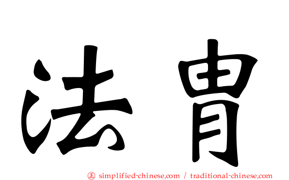 法胄