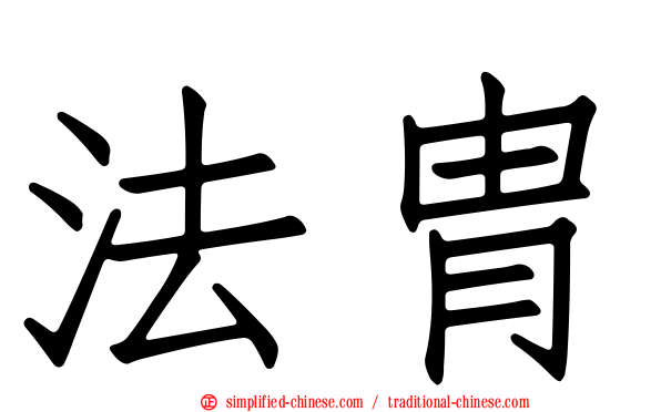 法胄