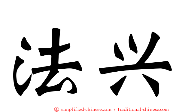 法兴