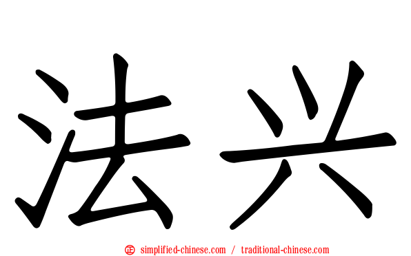 法兴
