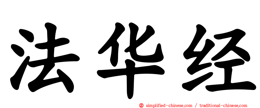 法华经