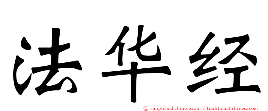 法华经