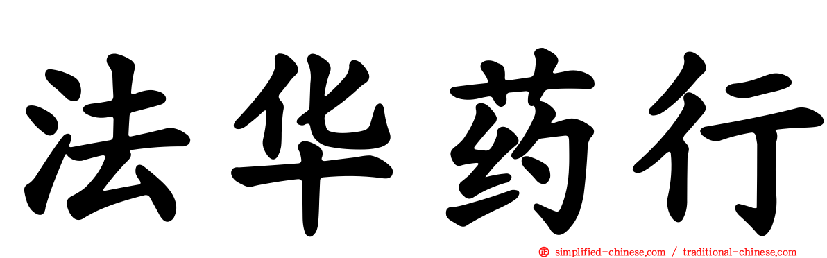 法华药行