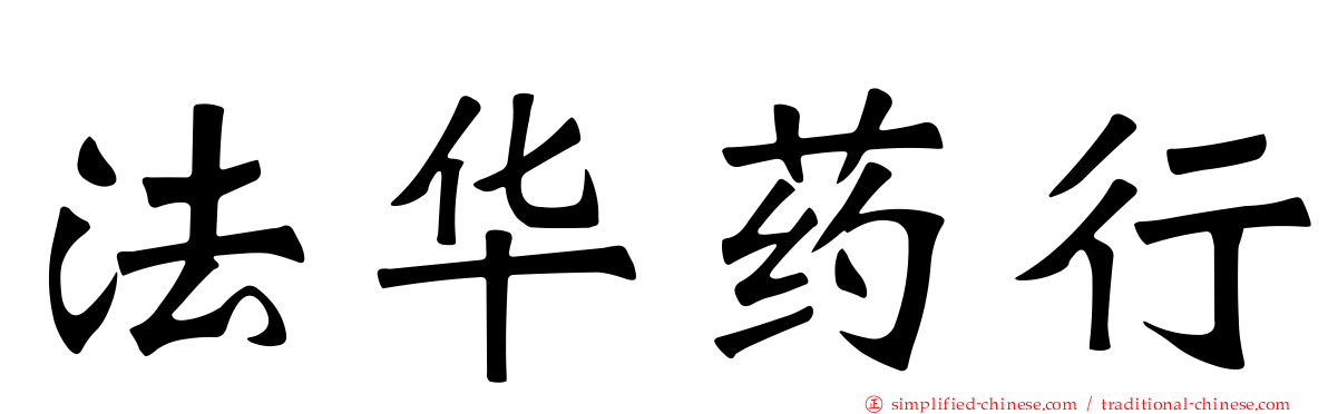 法华药行