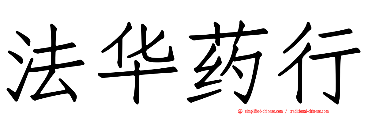 法华药行