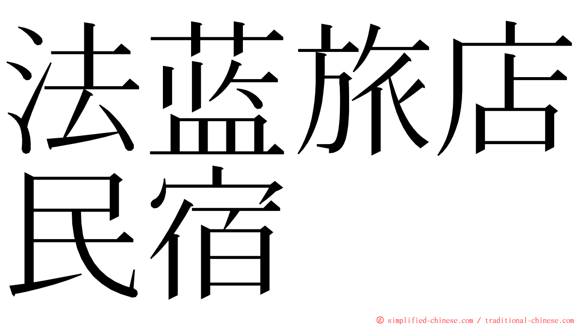 法蓝旅店民宿 ming font