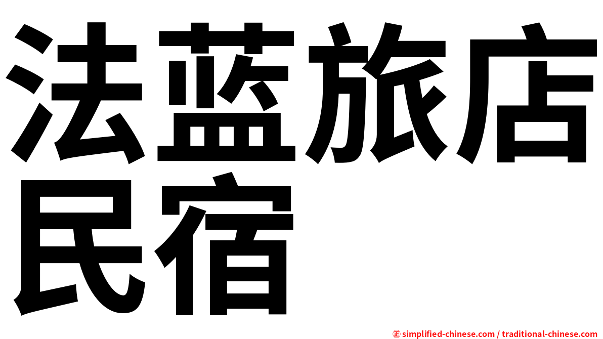 法蓝旅店民宿