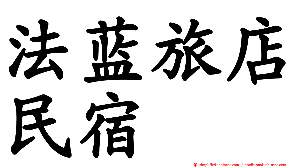 法蓝旅店民宿