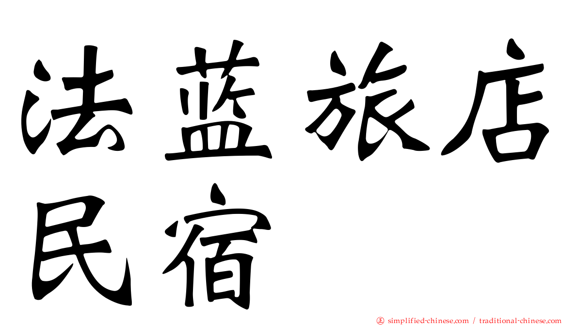 法蓝旅店民宿