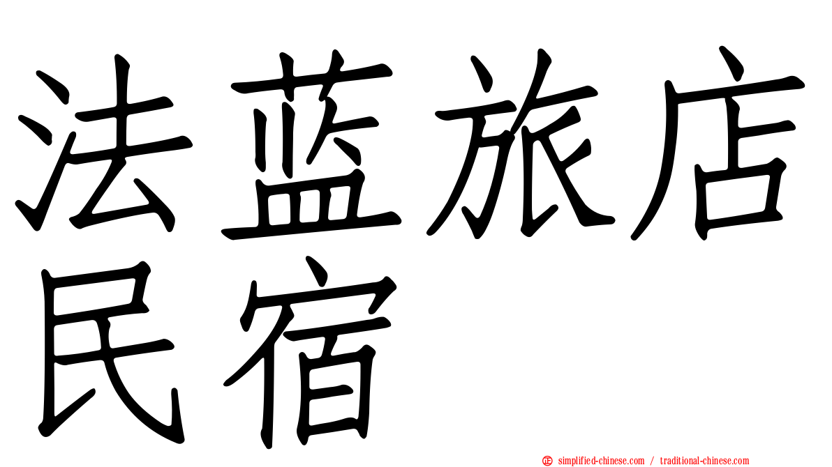 法蓝旅店民宿