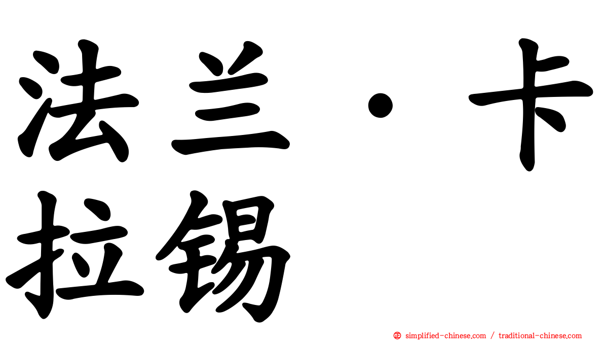 法兰·卡拉锡