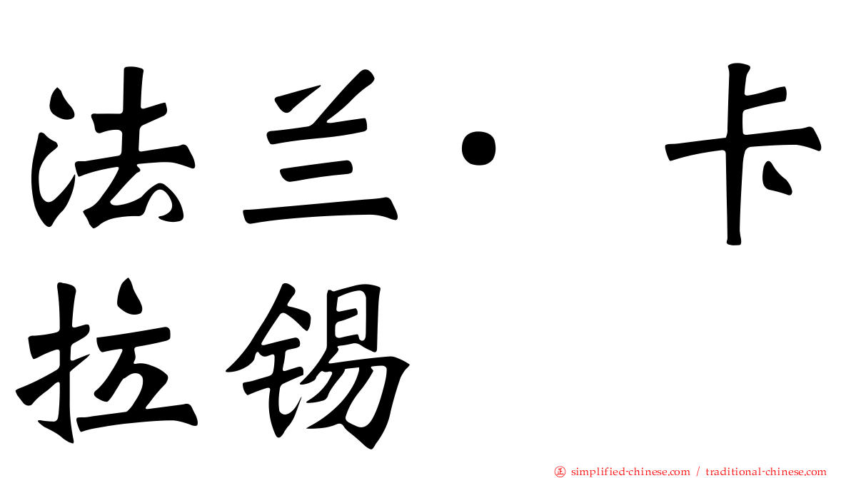 法兰·卡拉锡