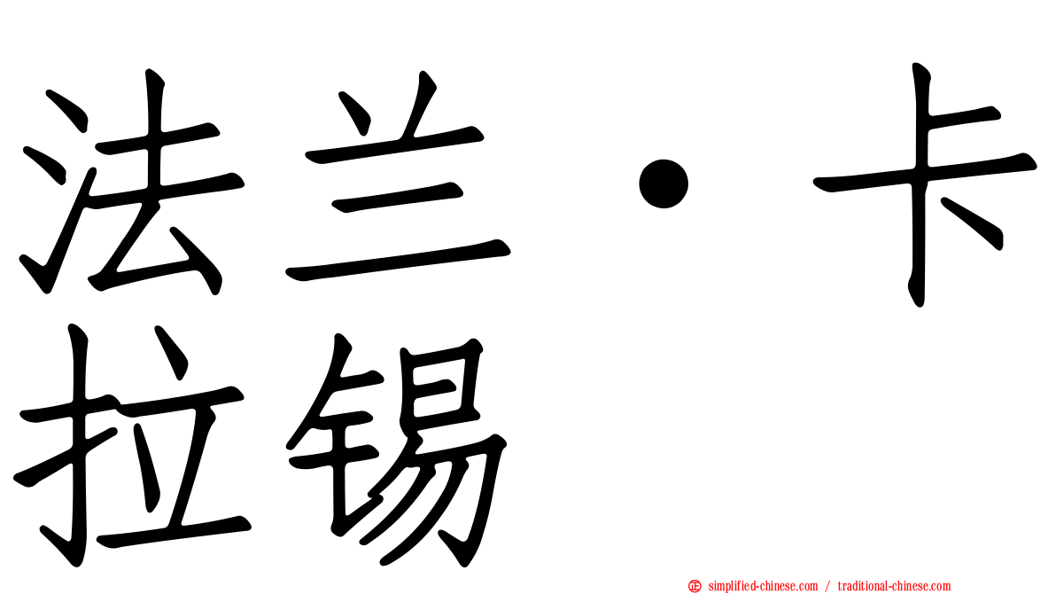 法兰·卡拉锡