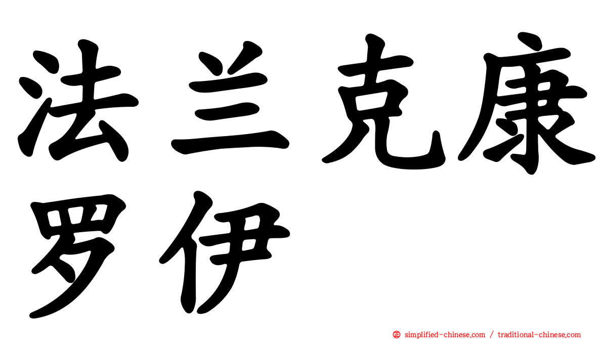 法兰克康罗伊