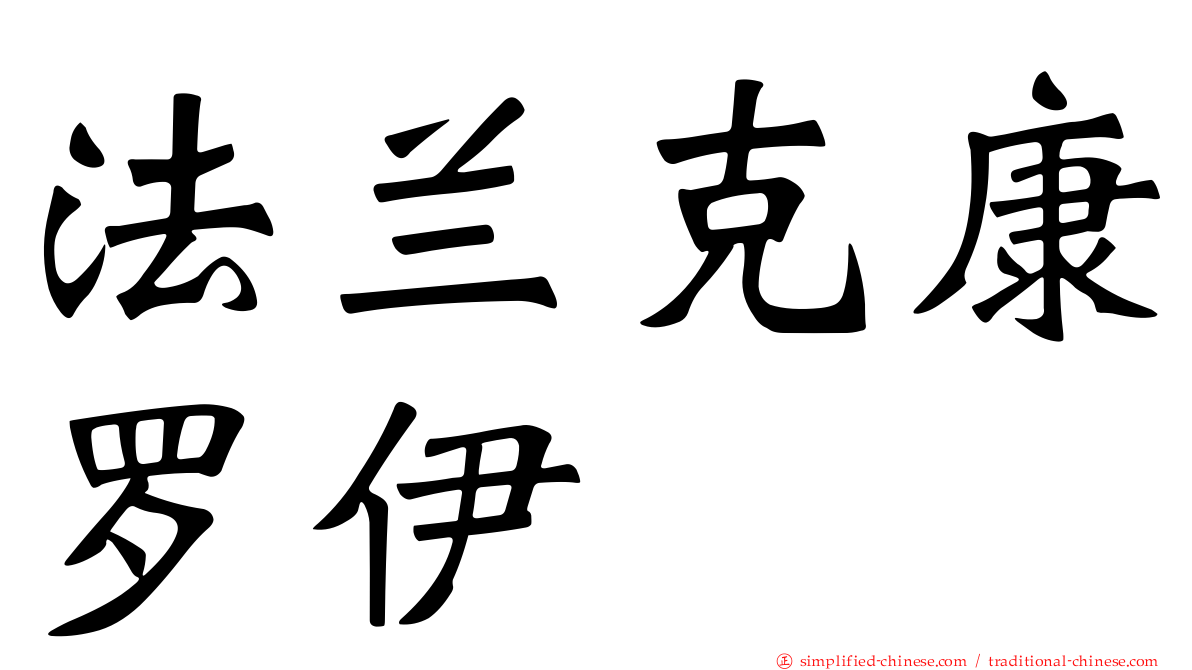 法兰克康罗伊
