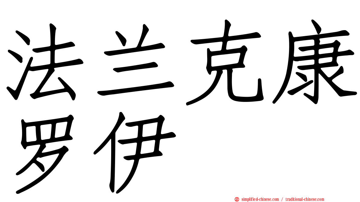 法兰克康罗伊