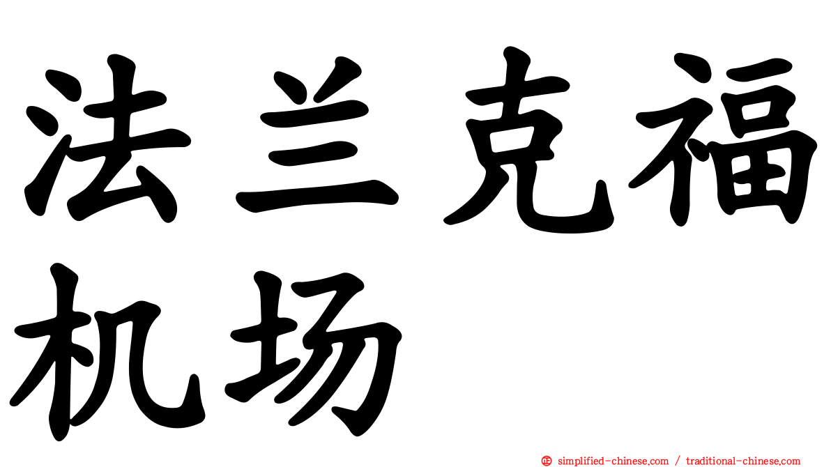 法兰克福机场