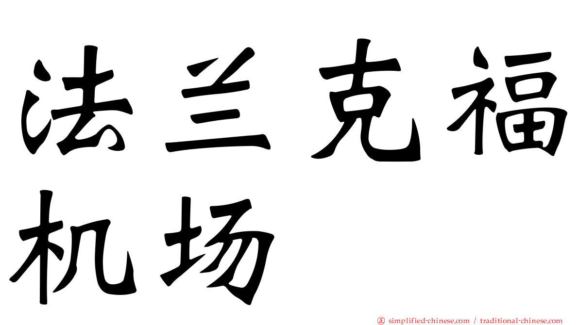 法兰克福机场