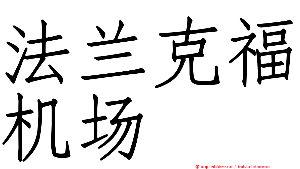 法兰克福机场